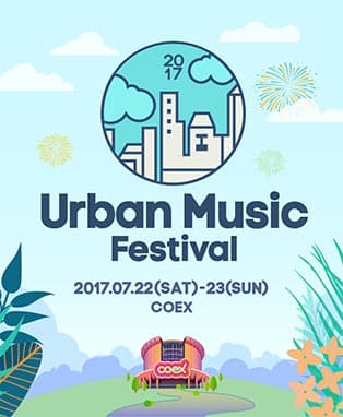 어반 뮤직 페스티벌 2017 _ 일반티켓
