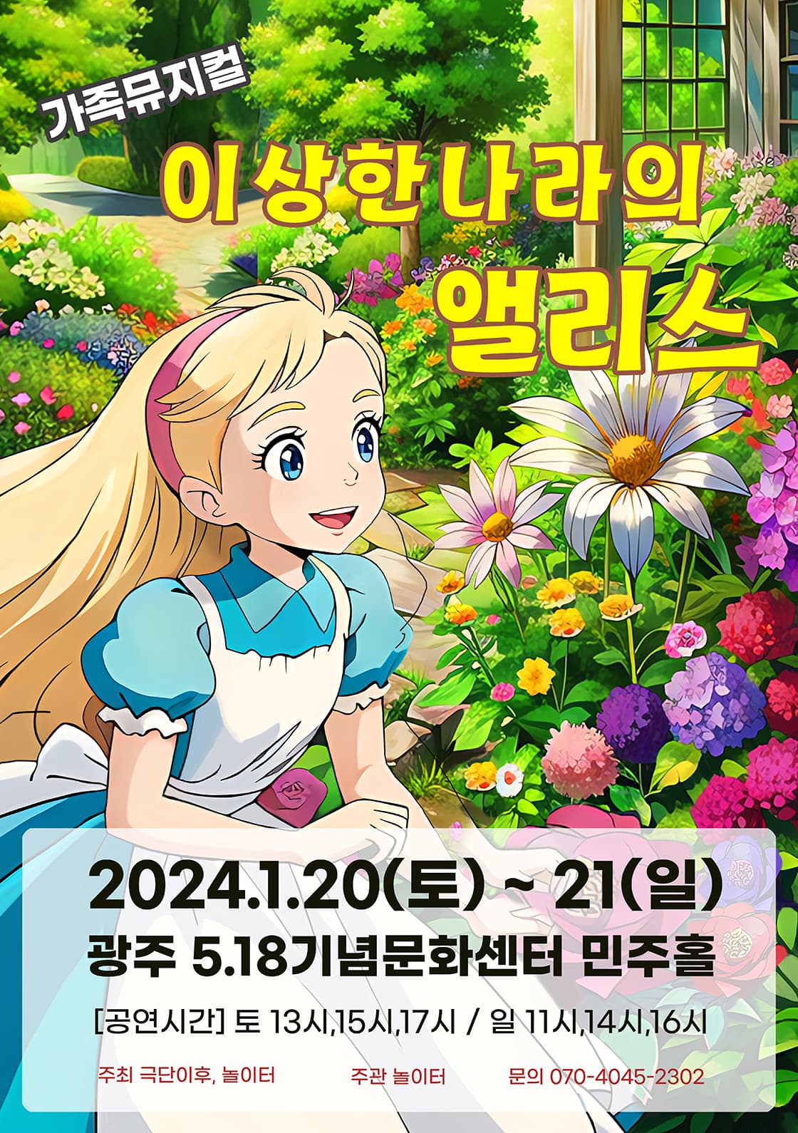 2024 라이브가족뮤지컬 <이상한나라의 앨리스> - 광주