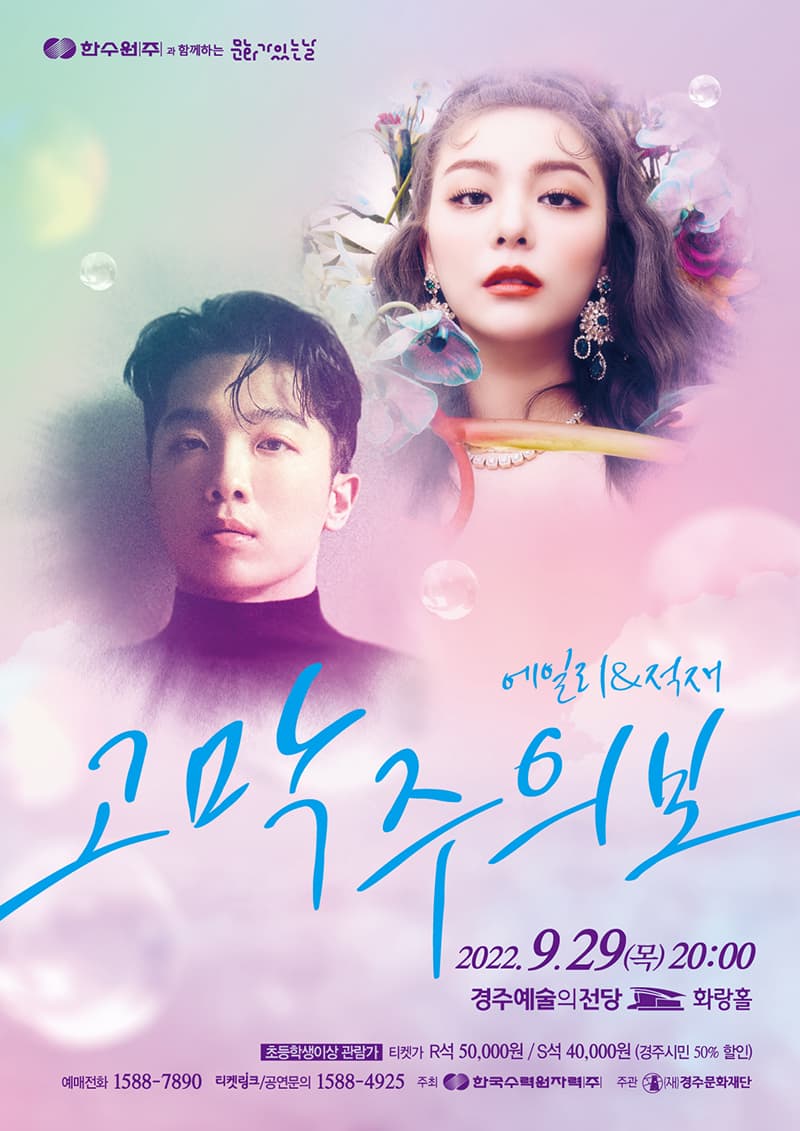 에일리&적재 「고막주의보」- 경주