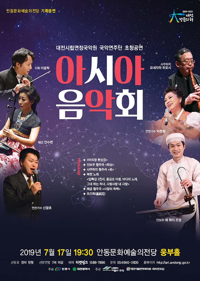 대전시립연정국악원 국악연주단 초청공연 [아시아 음악회] - 안동
