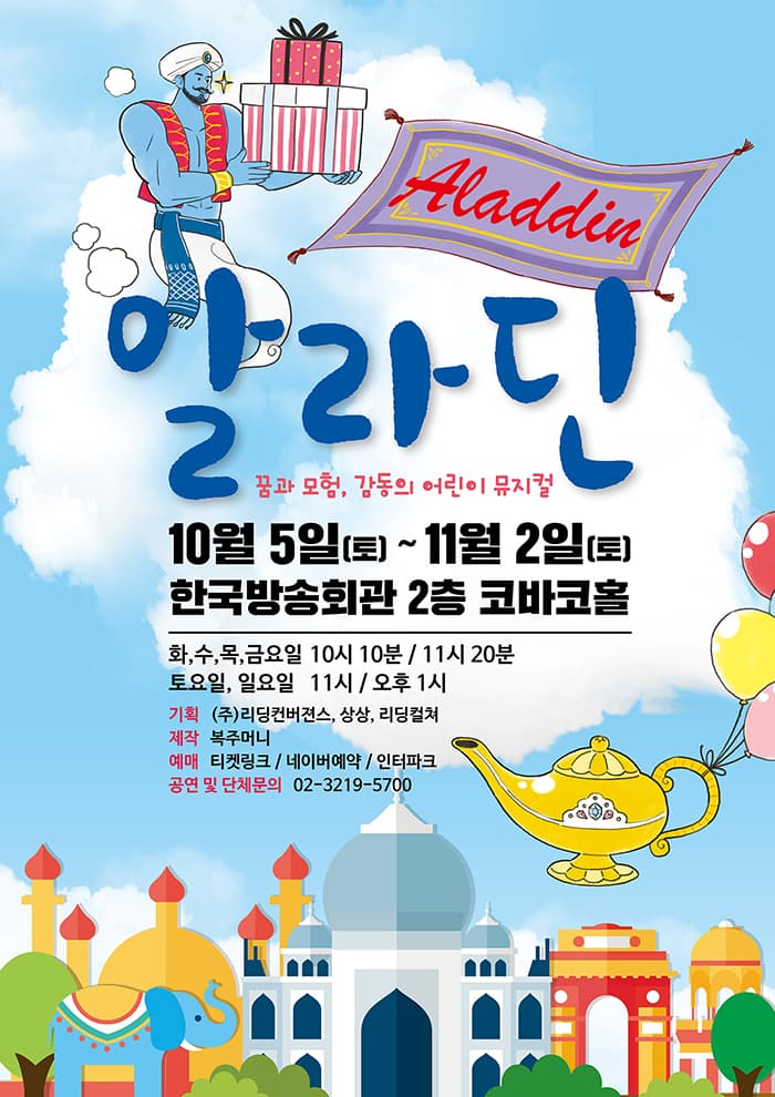 어린이 뮤지컬 <알라딘>