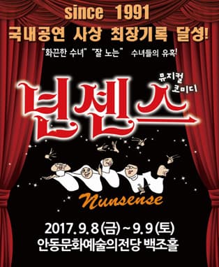 뮤지컬 넌센스 - 안동
