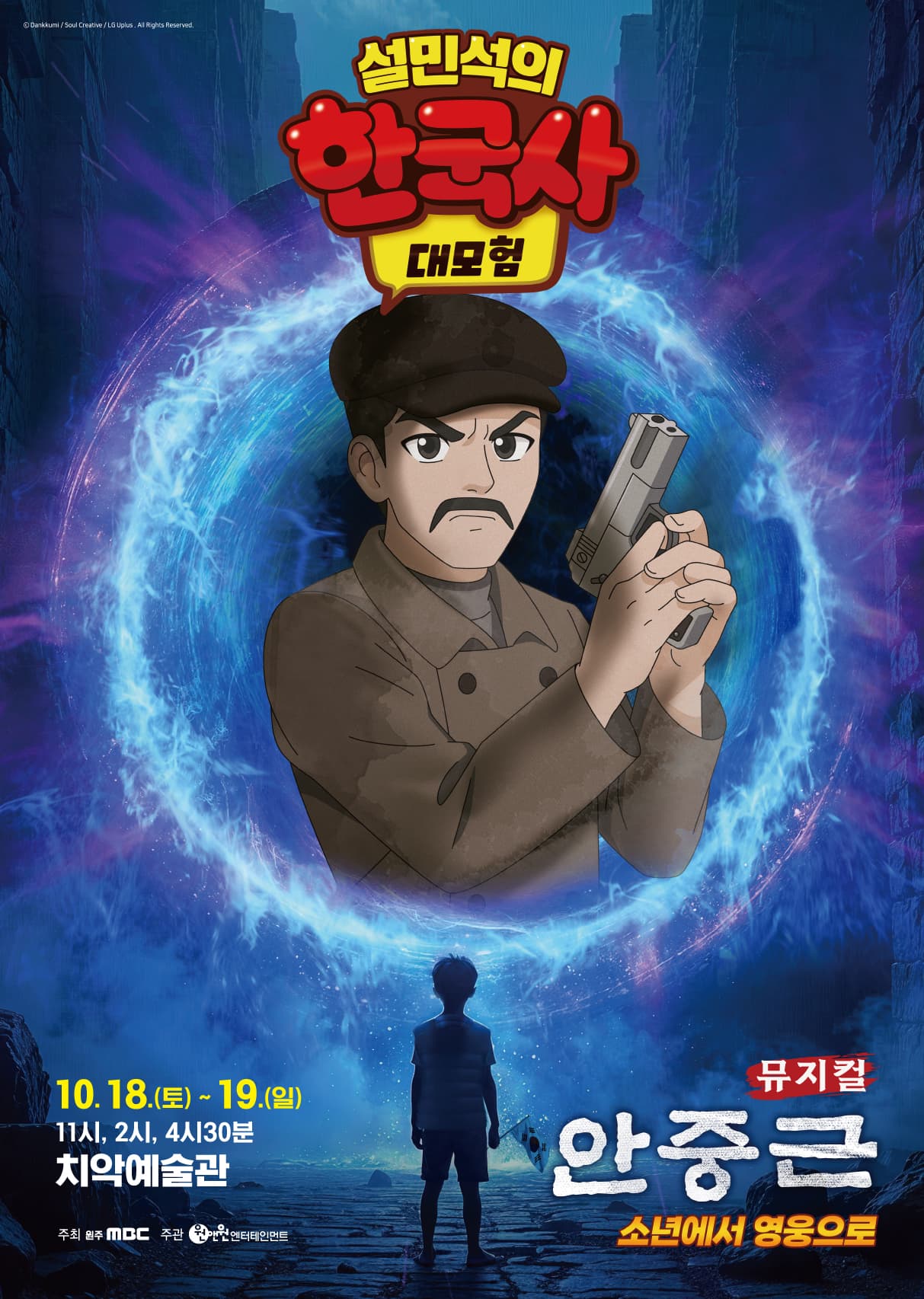 뮤지컬 <설민석의 한국사 대모험 : 안중근> - 원주