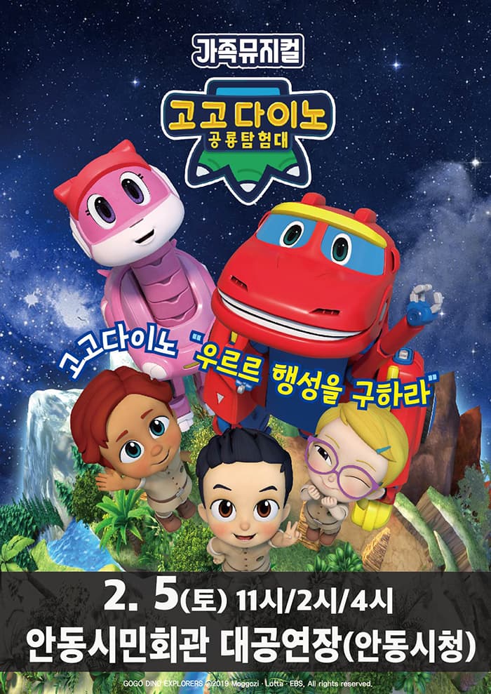 가족뮤지컬 〈고고다이노 공룡탐험대〉 - 안동