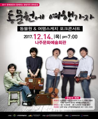 포크콘서트 - 동물원에 여행가자〔나주〕