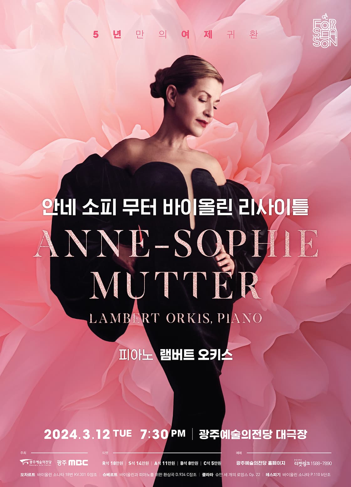 [광주예술의전당 기획공연] 안네 소피 무터 바이올린 리사이틀