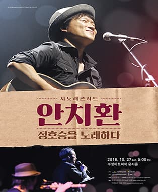 시노래 콘서트 '안치환' 정호승을 노래하다 - 대구