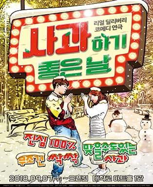 리얼 딜리버리 코메디 연극 <사과하기 좋은 날>