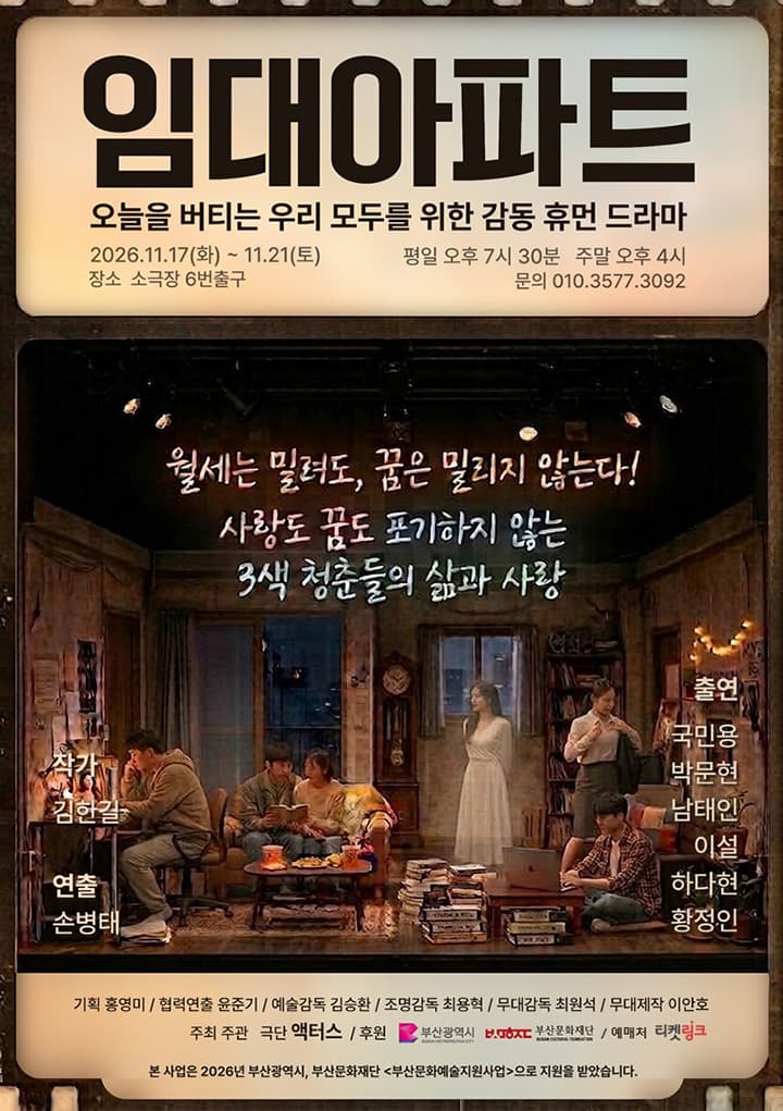 연극 <임대아파트> - 부산