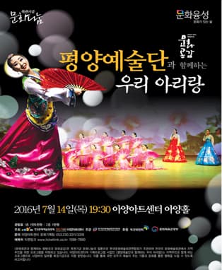 평양예술단과 함께하는 우리 아리랑 - 대구