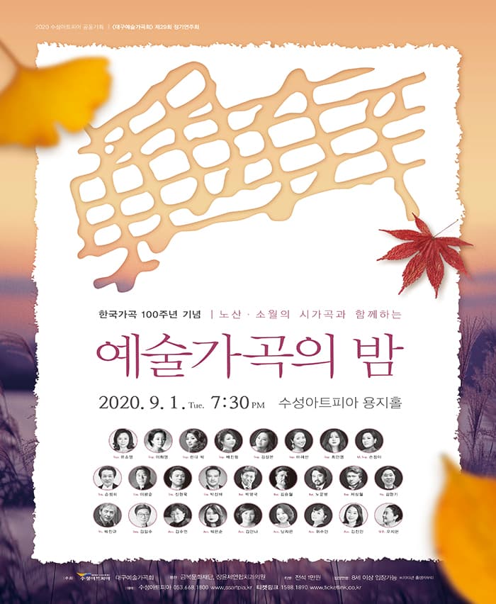 대구예술가곡회 제29회 정기연주회 〈예술가곡의 밤〉