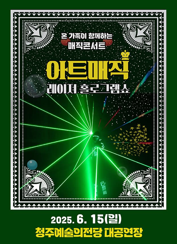 아트매직콘서트<레이져 홀로그램쇼> - 청주