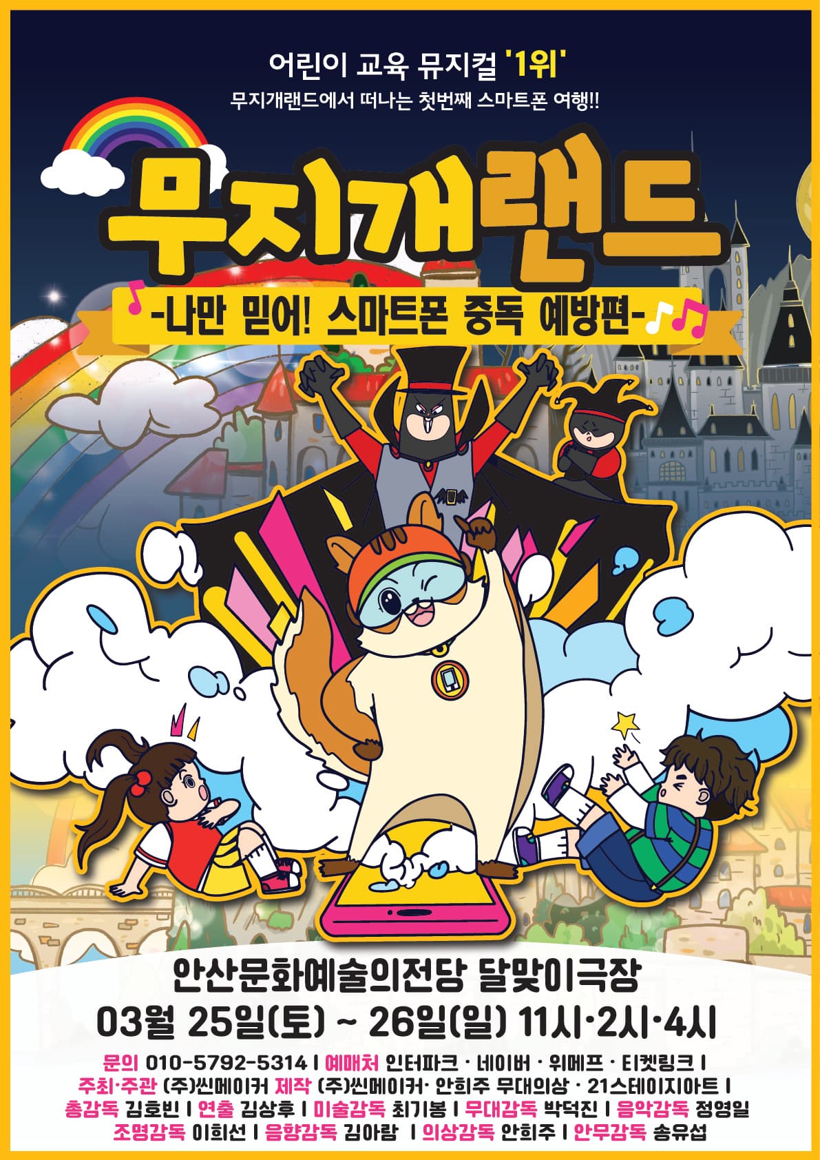 어린이 뮤지컬 무지개랜드 - 안산