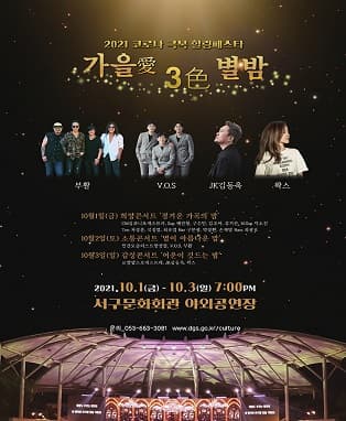 가을愛 3色 별밤 - 대구