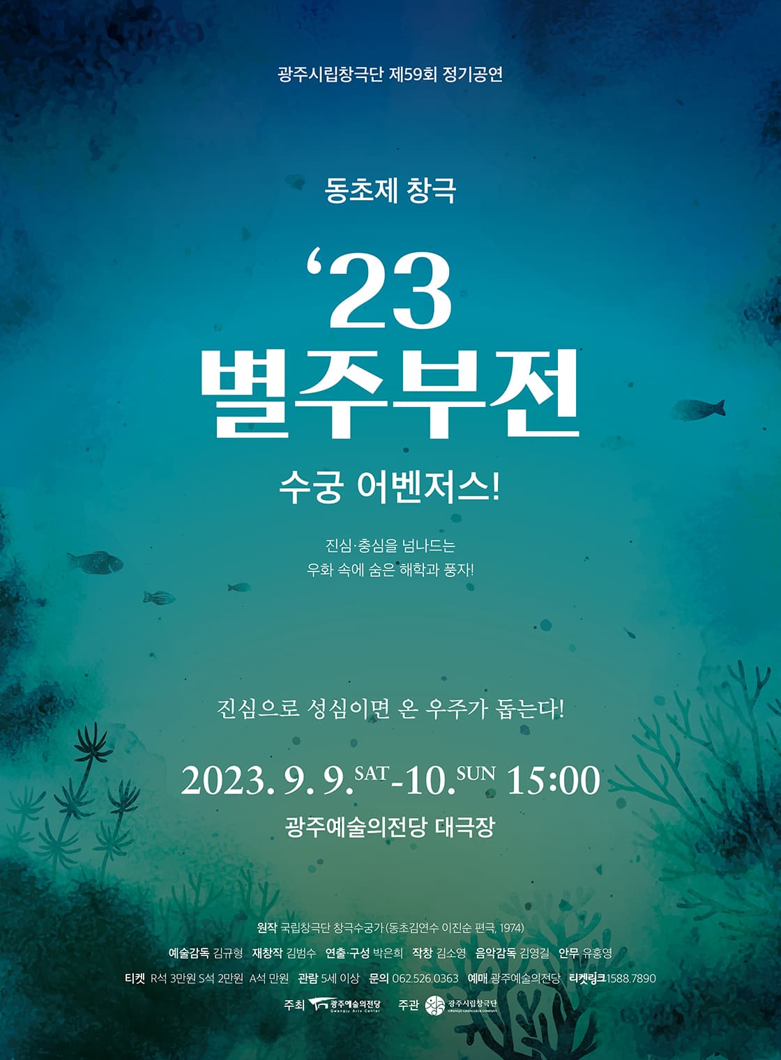 23년 광주시립창극단 제59회 정기공연 창극 ‘23 별주부전 - 수궁 어벤저스’