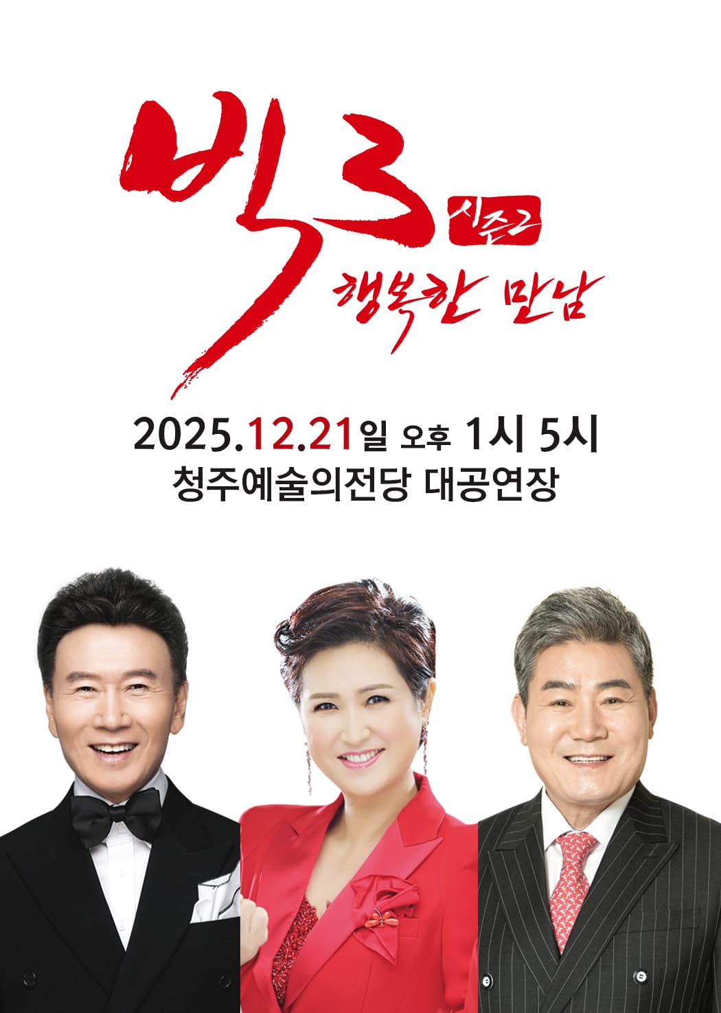 2025 빅3 '행복한만남' <강진,김용임,진성> - 청주