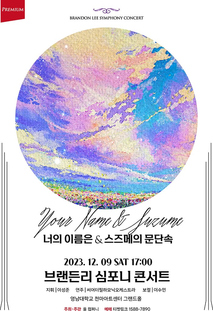 브랜든리 심포니 콘서트 <너의 이름은 & 스즈메의 문단속> - 대구