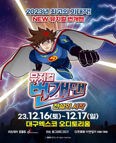 뮤지컬 번개맨 <전설의 시작> - 대구앵콜