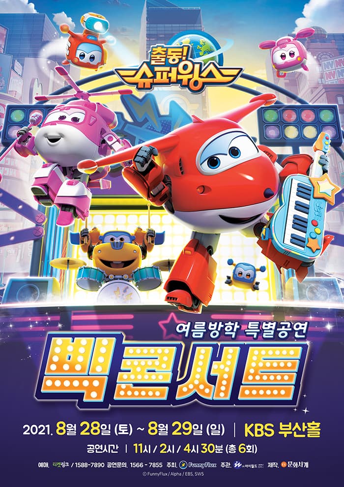 가족뮤지컬 〈출동!슈퍼윙스 : 빅콘서트〉 - 부산