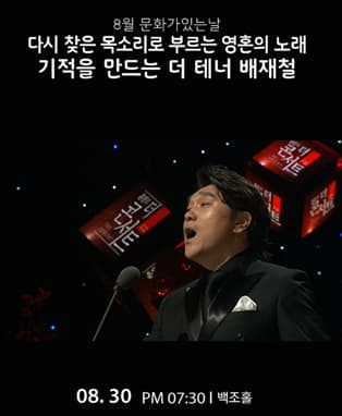 문화가 있는날 콘서트“기적을 만드는 더테너 배재철”
