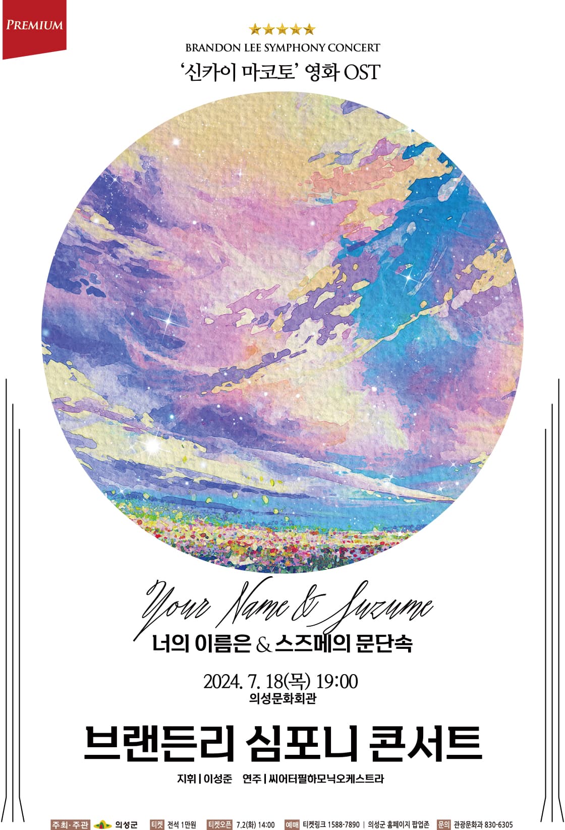 브랜든리 심포니 콘서트 <너의 이름은 & 스즈메의 문단속> - 의성