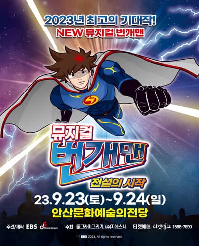 NEW 뮤지컬 번개맨 <전설의 시작> - 안산