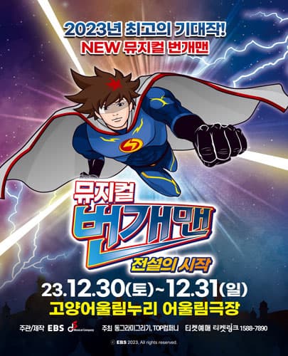 뮤지컬 번개맨 <전설의 시작> - 고양