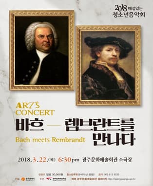 광주문화예술회관 2018 해설이 있는 청소년음악회 '바흐, 렘브란트를 만나다'