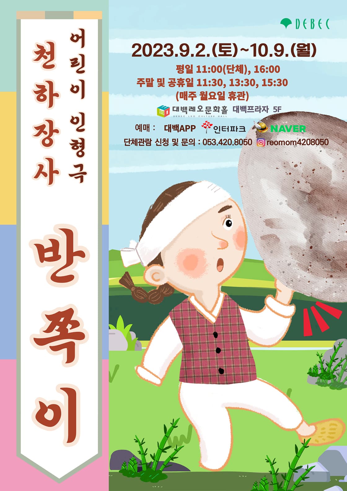 인형극 천하장사 반쪽이 - 대구