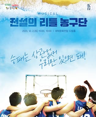 뮤지컬 <전설의 리틀 농구단> in 대구