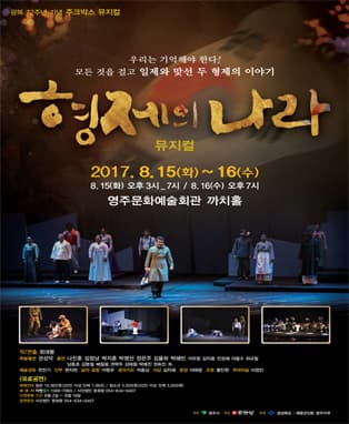 뮤지컬 형제의 나라 - 영주