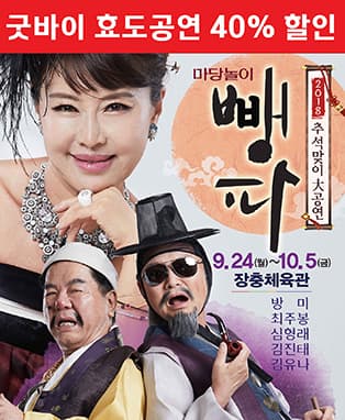 추석맞이대공연 마당놀이 뺑파