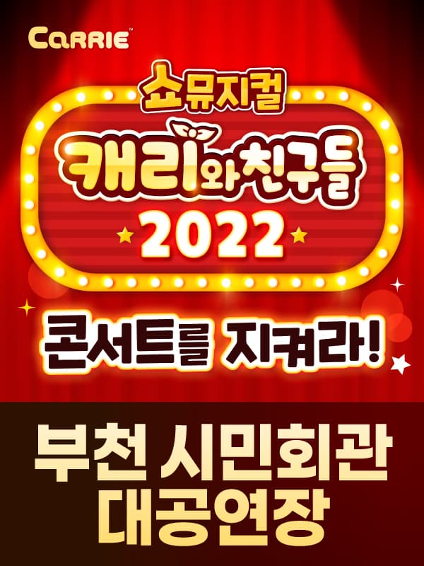 [쇼뮤지컬] 캐리와 친구들 2022 - 부천