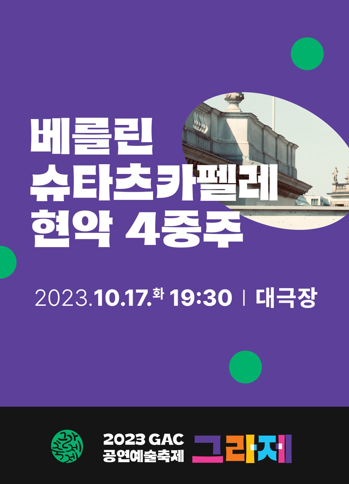 베를린 슈타츠카펠레 현악사중주 (광주)