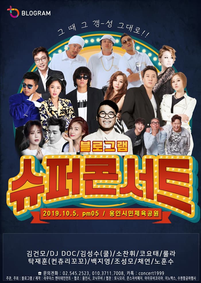 블로그램 슈퍼콘서트