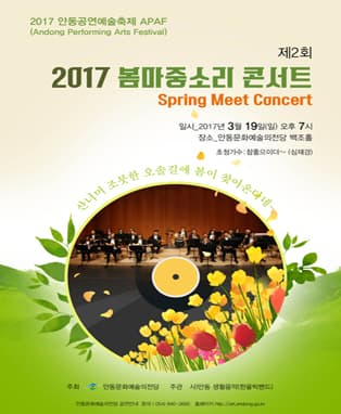 2017년 봄마중소리 콘서트 Spring Meet Concert - 안동
