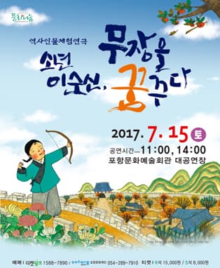 소년 이순신, 무장을 꿈꾸다 - 포항