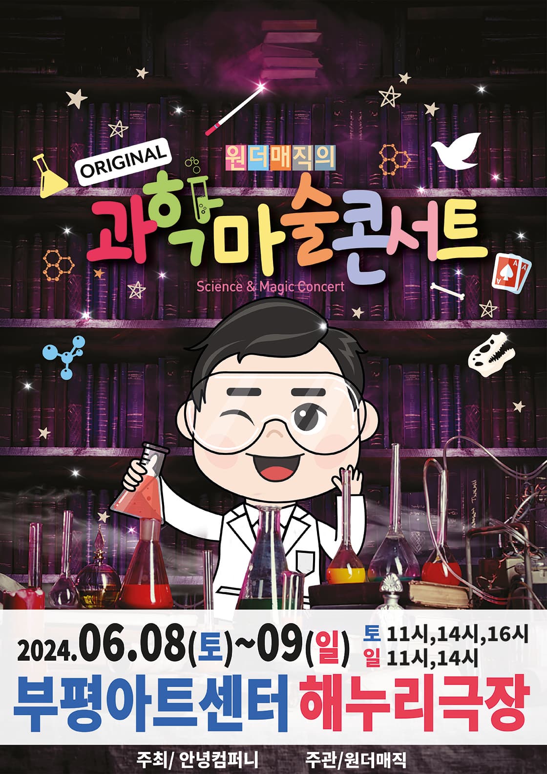 마술사 최형배의 <오리지널과학마술콘서트 시즌1>-부평