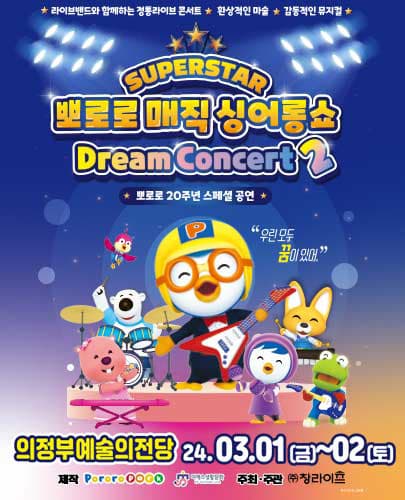 뽀로로 20주년 스페셜 매직 싱어롱쇼 <슈퍼스타 뽀로로 드림콘서트> 시즌2 - 의정부