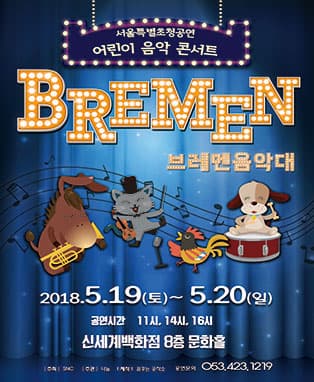 어린이 음악콘서트 <브레멘음악대> - 대구