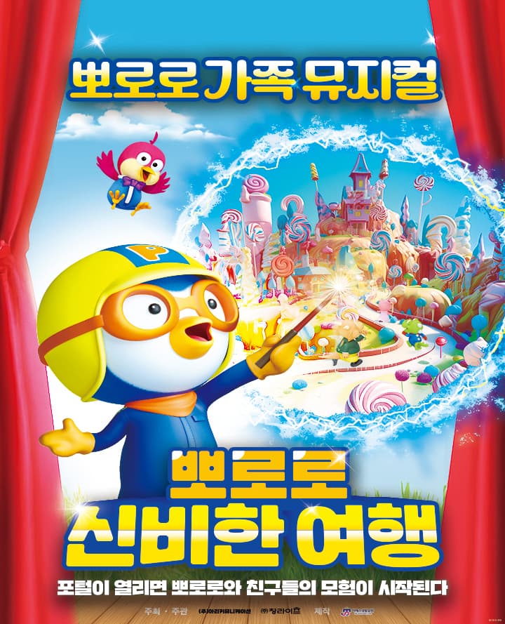 2026 가족뮤지컬  <뽀로로와 신비한 여행> - 인천