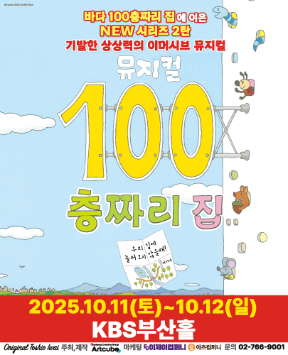 뮤지컬 <100층짜리 집> - 부산