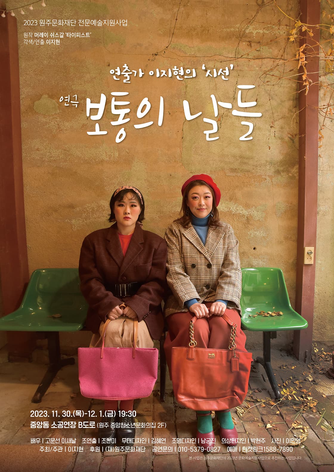 연극 <보통의 날들> - 원주