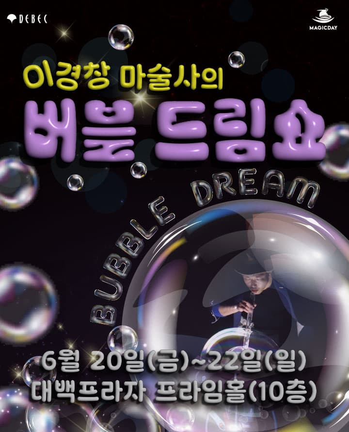 이경창 마술사의 버블 드림쇼 - 대구