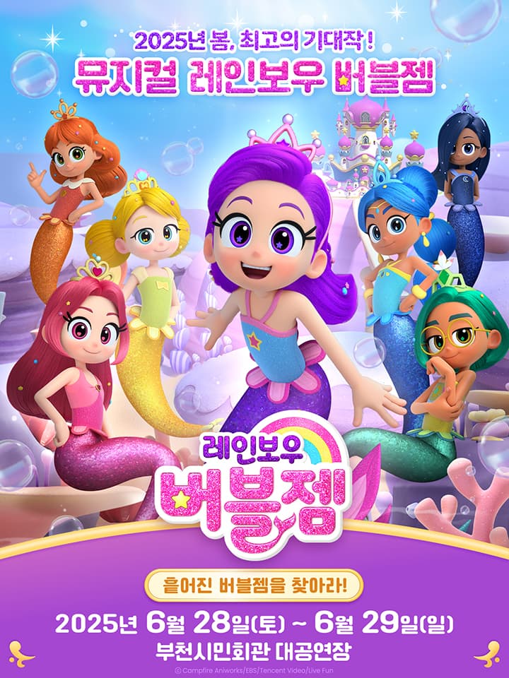 가족뮤지컬 <레인보우 버블젬-흩어진 버블젬을 찾아라!> - 부천