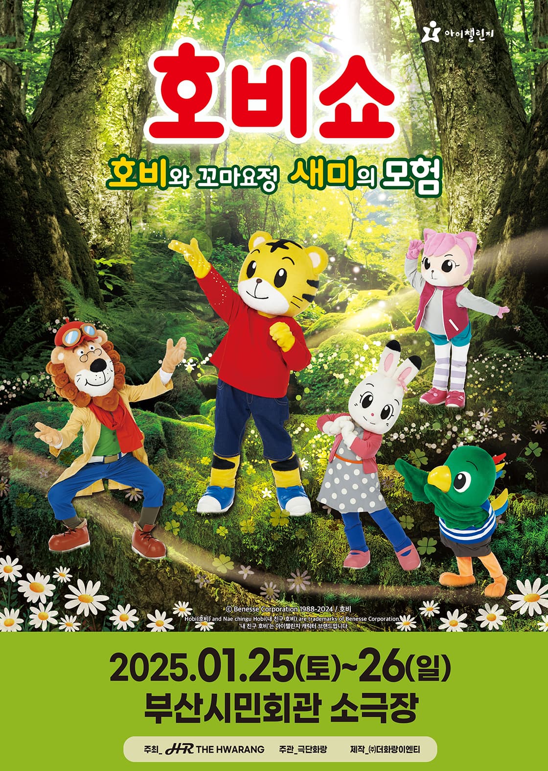 (어린이율동놀이뮤지컬) 호비쇼 - 부산