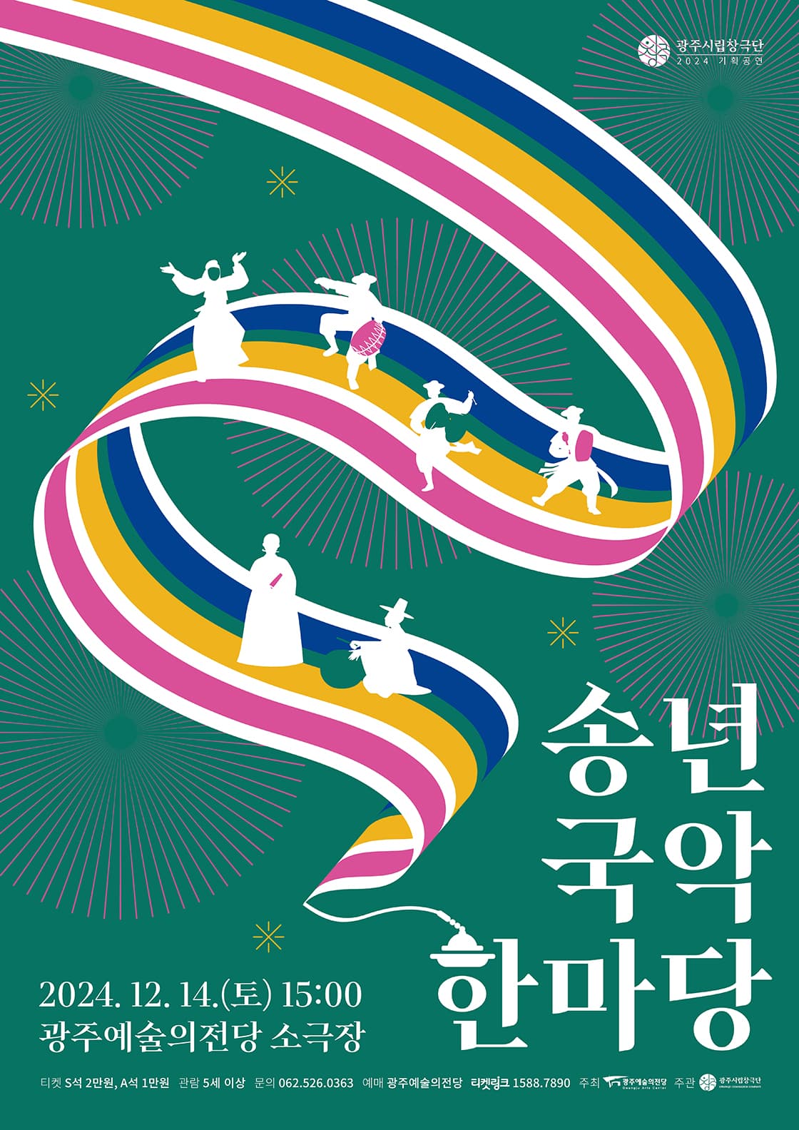 광주시립창극단 기획공연 '송년 국악 한마당'