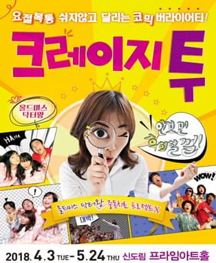 (코믹연극) 크레이지투 - 서울