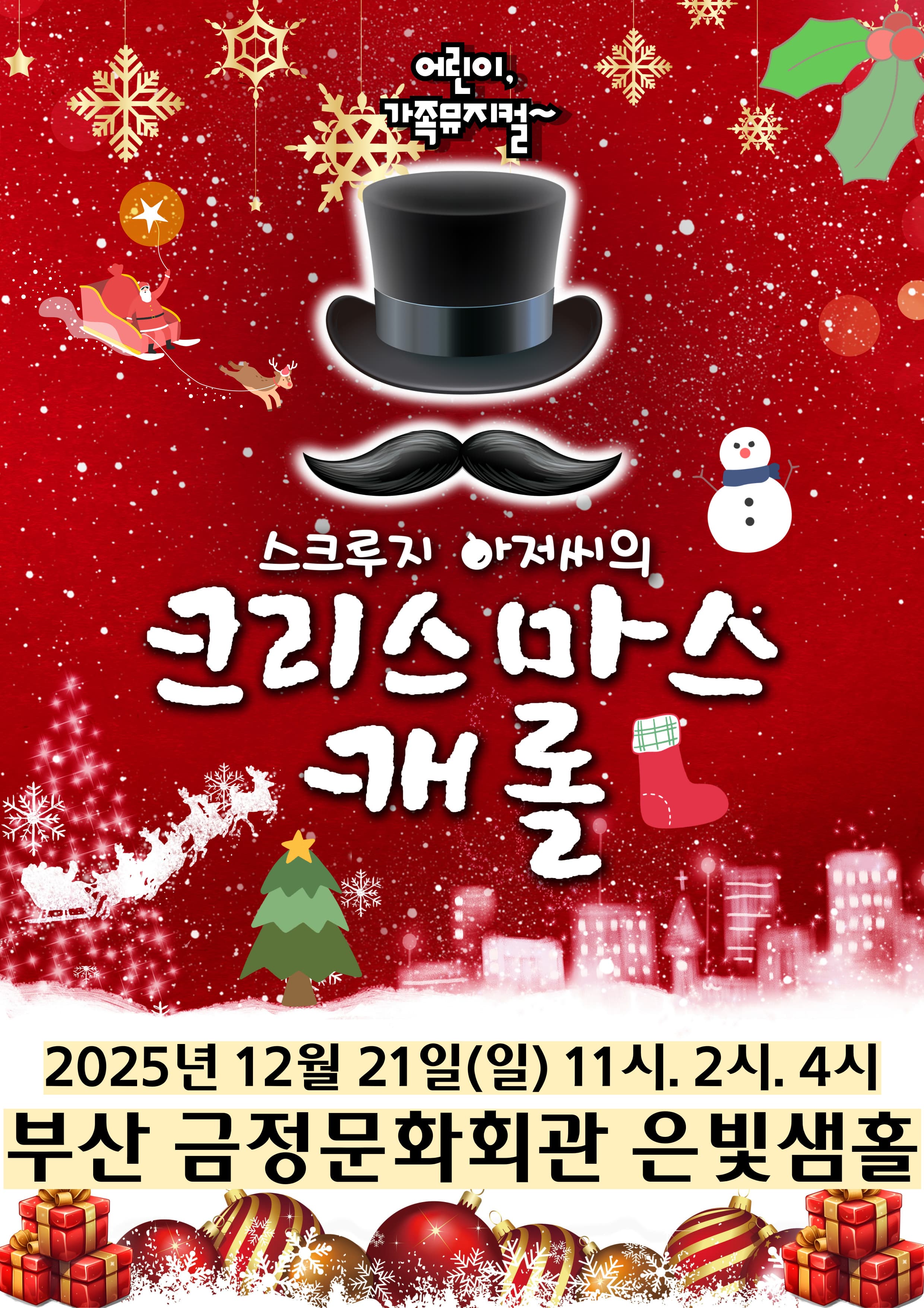 크리스마스캐롤 - 부산 금정