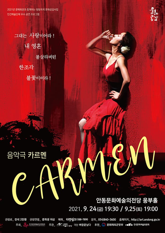 음악극 카르멘 - 안동